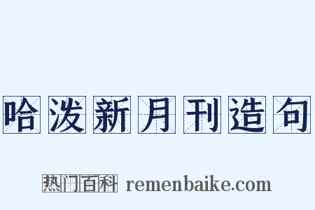哈泼新月刊造句是什么意思的图片